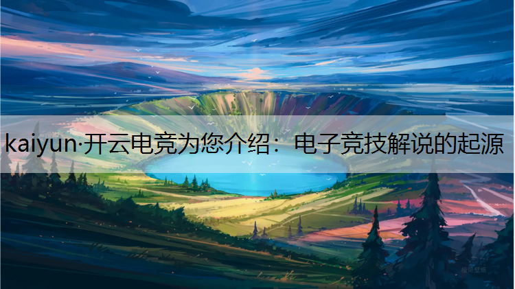 kaiyun·开云电竞为您介绍：电子竞技解说的起源