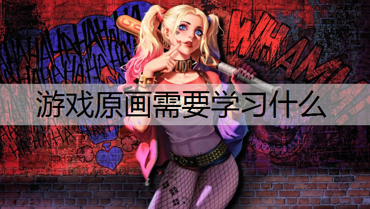 游戏原画需要学习什么