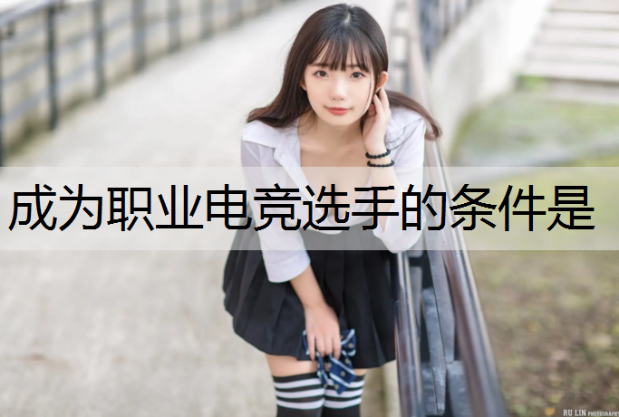 成为职业电竞选手的条件是