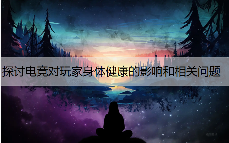 探讨电竞对玩家身体健康的影响和相关问题