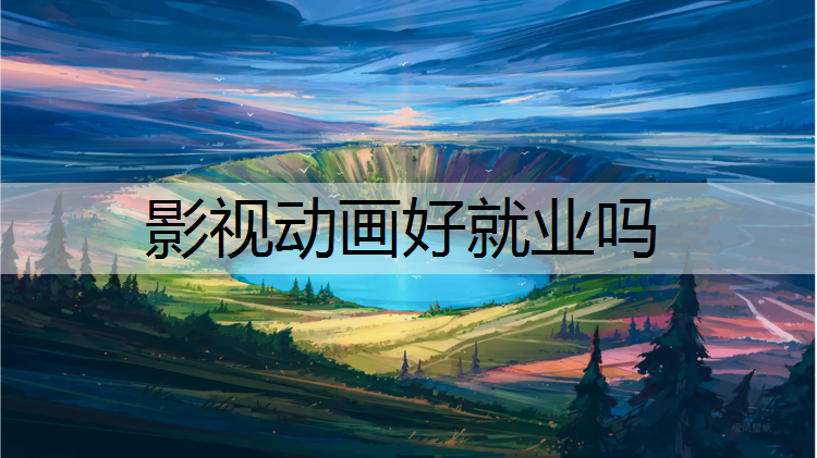 影视动画好就业吗
