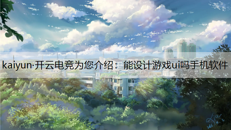 kaiyun·开云电竞为您介绍：能设计游戏ui吗手机软件