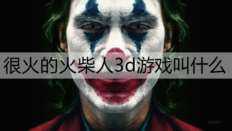 很火的火柴人3d游戏叫什么