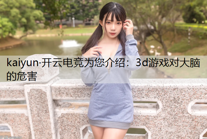 kaiyun·开云电竞为您介绍：3d游戏对大脑的危害