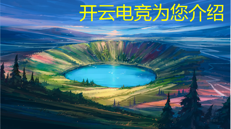 kaiyun·开云电竞为您介绍：电竞联盟隐藏按键大全