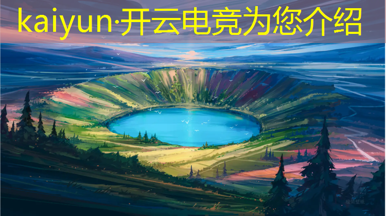 kaiyun·开云电竞为您介绍：电竞社宣传文案英雄联盟