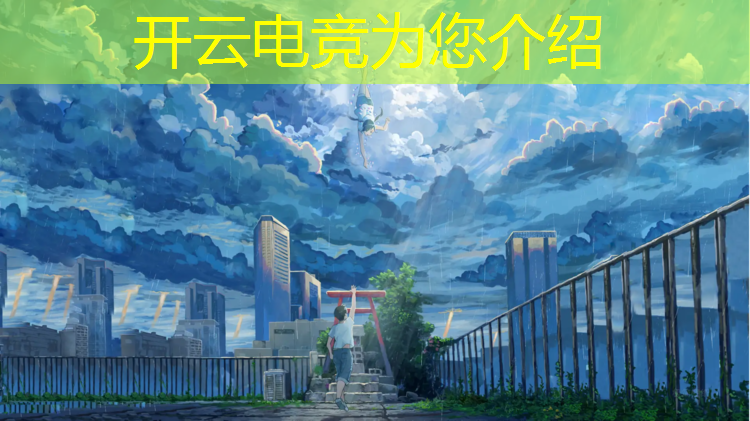 kaiyun·开云电竞为您介绍：联盟电竞赛事最佳贡献分