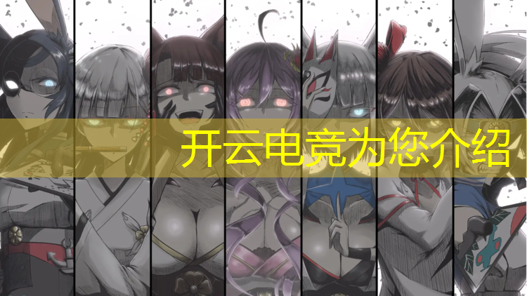 kaiyun·开云电竞为您介绍：电竞赛事设计理念是什么