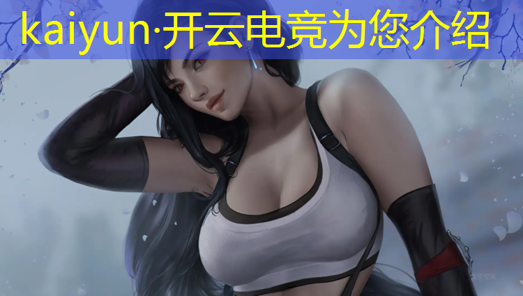 kaiyun·开云电竞为您介绍：电竞赛事风险管理预案