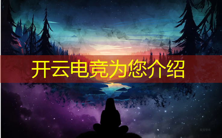 开云电竞为您介绍：2018全年电竞赛事