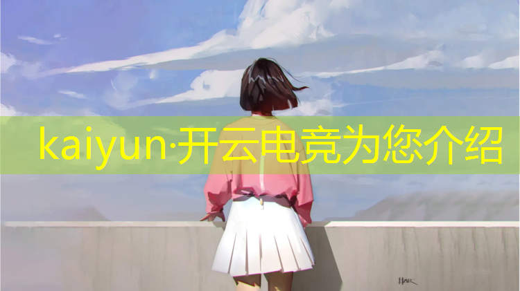 kaiyun·开云电竞为您介绍：电竞赛事日期显示什么