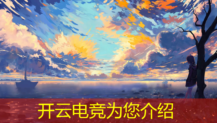 kaiyun·开云电竞为您介绍：电竞赛事观众反馈模板下载