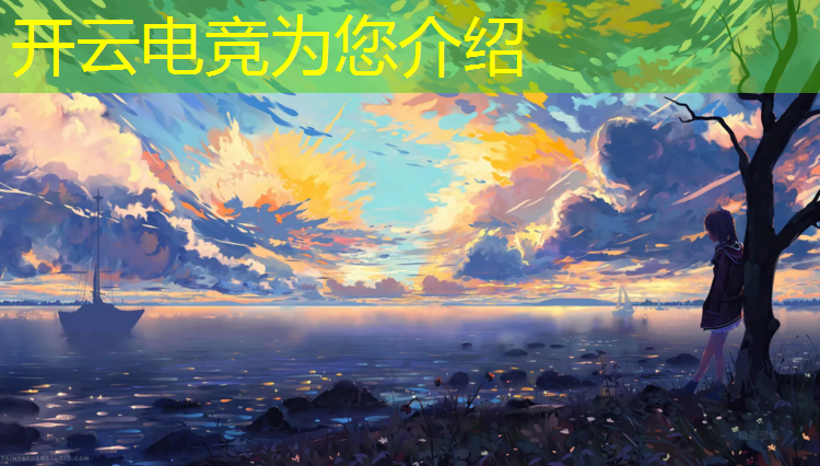 kaiyun·开云电竞为您介绍：线上活动管理电竞公司招聘
