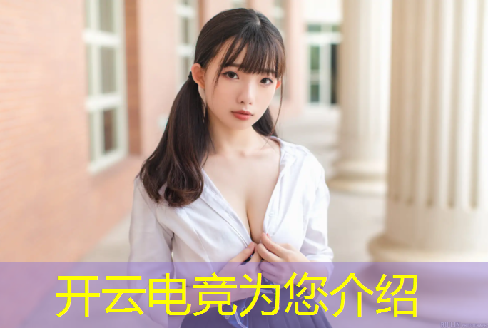 开云电竞为您介绍：怎么参加电竞赛事比赛视频