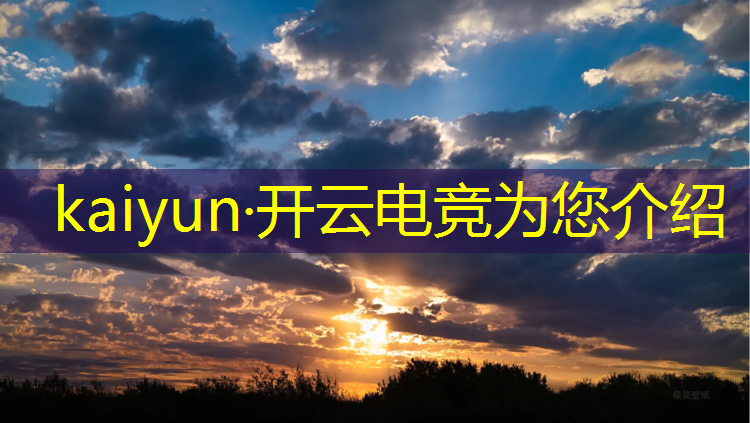 开云电竞为您介绍：电竞赛事财务管理概述