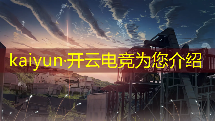 kaiyun·开云电竞为您介绍：中小型电竞赛事策划公司