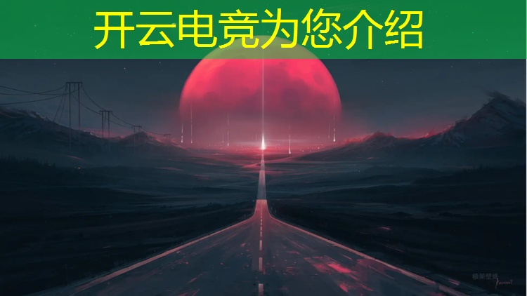开云电竞为您介绍：2018冬奥会电竞赛事