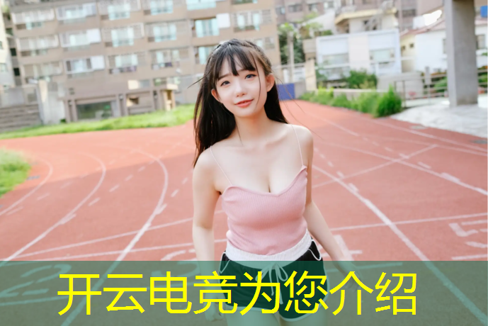 开云电竞为您介绍：国内电竞赛事排行kpl