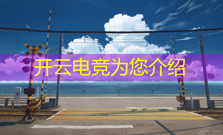 开云电竞为您介绍：贵州移动电竞赛事直播