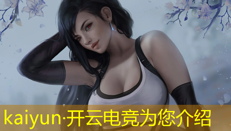 开云电竞为您介绍：英雄联盟ra电竞俱乐部