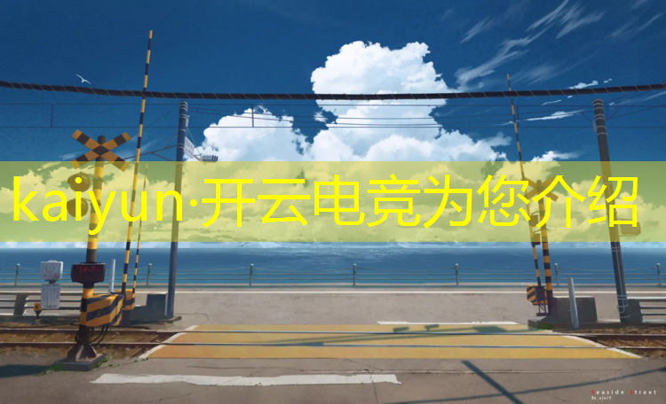 kaiyun·开云电竞为您介绍：电竞赛事中国夺冠瞬间