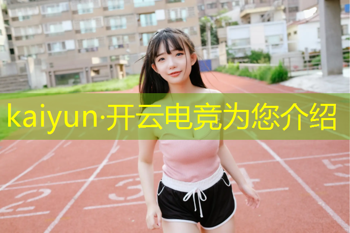 开云电竞为您介绍：电竞赛事推荐广告合作