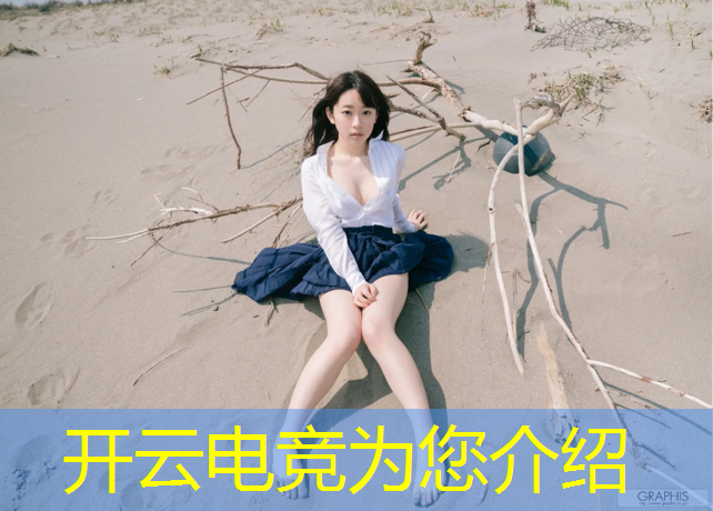 开云电竞为您介绍：电竞经理联盟答题答案