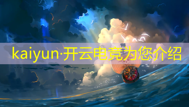 kaiyun·开云电竞为您介绍：电竞赛事成员怎么称呼他