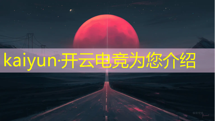 开云电竞为您介绍：10大电竞赛事奖金排行