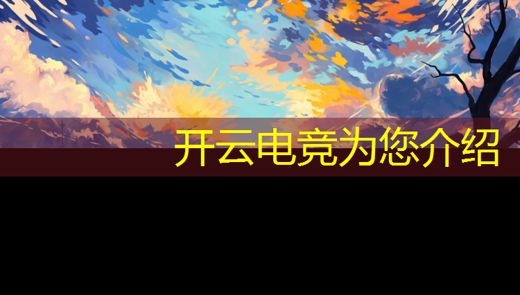 kaiyun·开云电竞为您介绍：电竞宾馆做活动怎么写文案