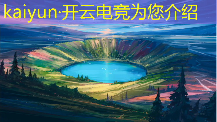 开云电竞为您介绍：电竞赛事转播软件哪个好