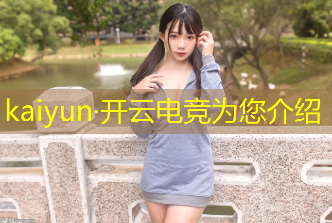 开云电竞为您介绍：王者电竞赛事解说模板