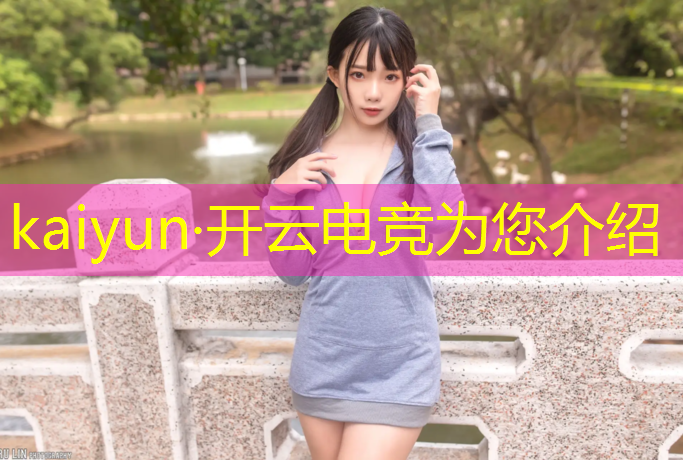 开云电竞为您介绍：电竞赛事运营如何赚钱变现