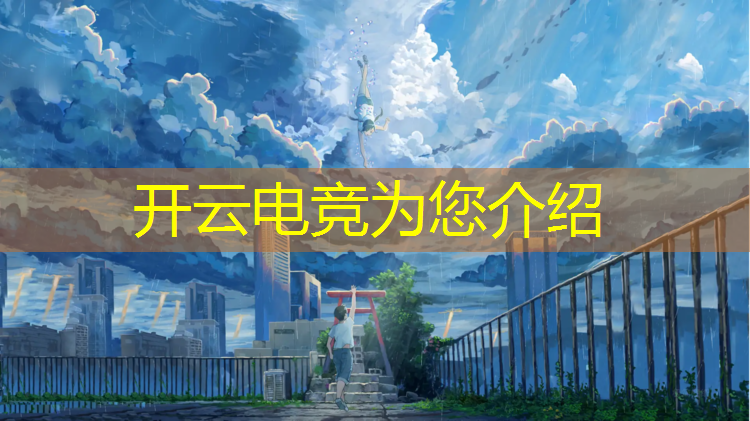 kaiyun·开云电竞为您介绍：电竞赛事骗局揭秘图片