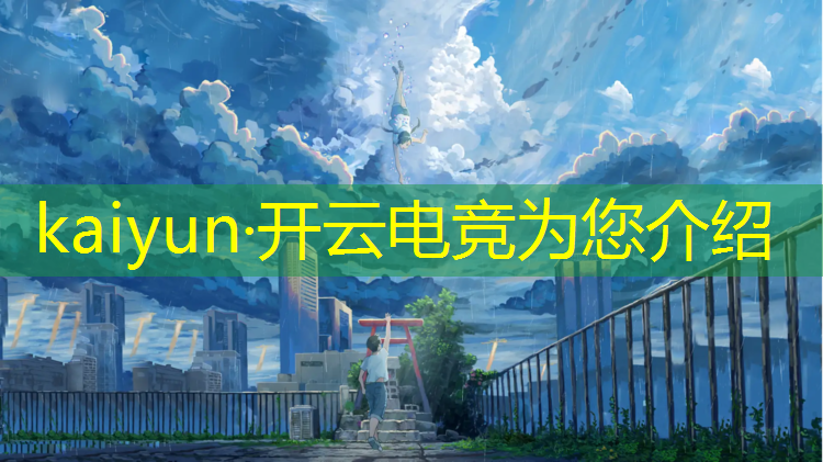 kaiyun·开云电竞为您介绍：电竞赛事落幕文案短句图片
