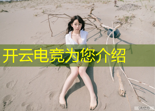 开云电竞为您介绍：野猫是电竞赛事选手吗