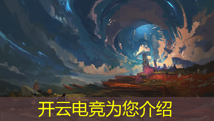 开云电竞为您介绍：2022电竞赛事结果