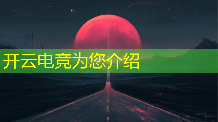 kaiyun·开云电竞为您介绍：义乌有没有电竞班培训机构