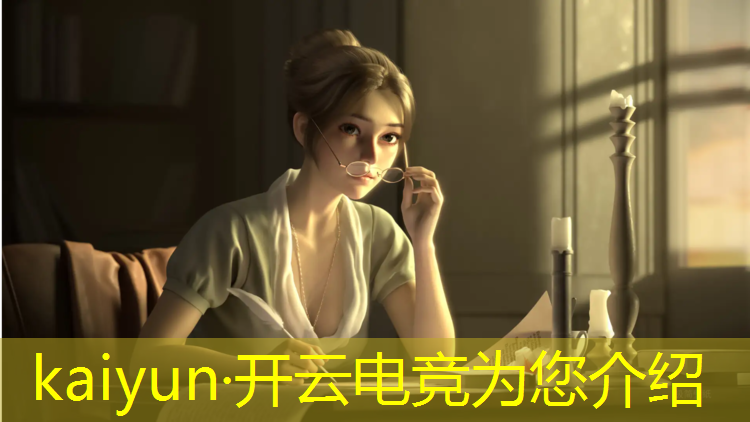 开云电竞为您介绍：2021电竞赛事在哪直播