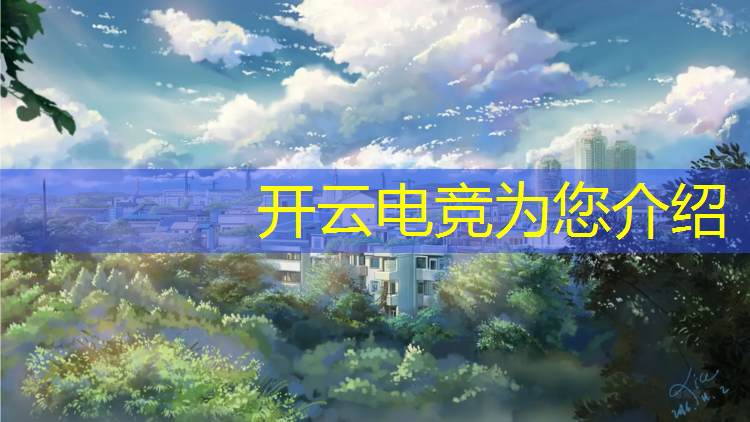 kaiyun·开云电竞为您介绍：cf电竞基金活动2020预告