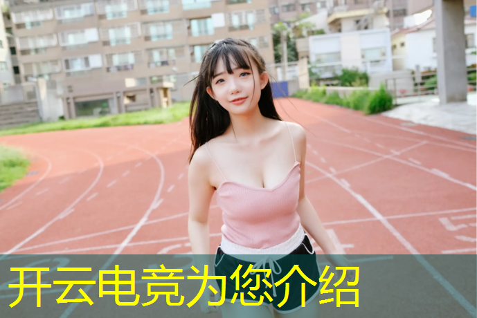 开云电竞为您介绍：cf活动10月电竞基金