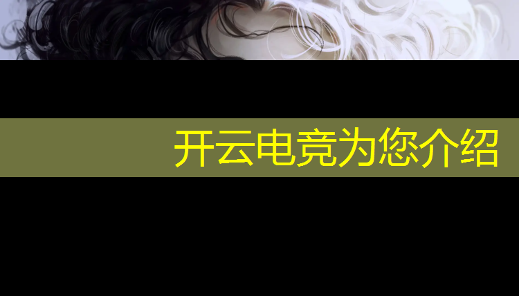 kaiyun·开云电竞为您介绍：19所高校开电竞专业