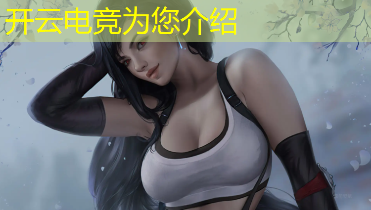 开云电竞为您介绍：如何看待电竞解说专业