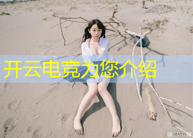 kaiyun·开云电竞为您介绍：介绍电竞专业作文英语翻译