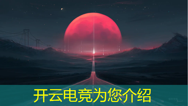 开云电竞为您介绍：内蒙古赤峰职业学校电竞班