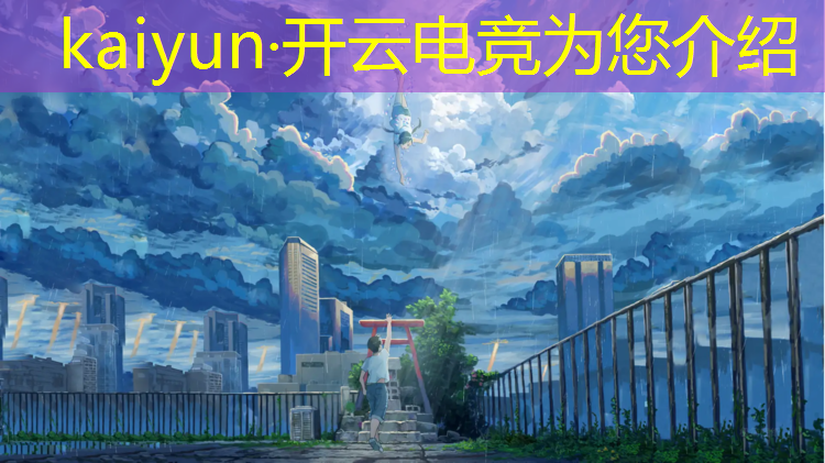 kaiyun·开云电竞为您介绍：明溪有没有电竞班啊小学
