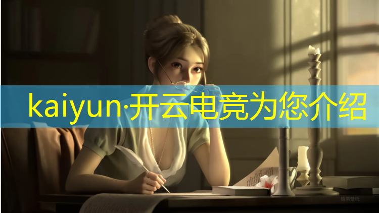 开云电竞为您介绍：十三周年的电竞装甲活动