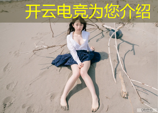 kaiyun·开云电竞为您介绍：为什么没有电竞赛事预测