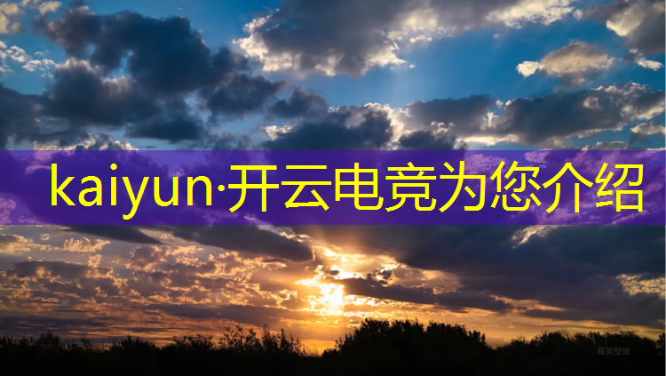 kaiyun·开云电竞为您介绍：电竞赛事小程序报名时间