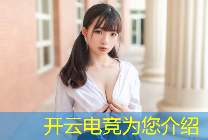 kaiyun·开云电竞为您介绍：哪所大学可以学电竞的专业